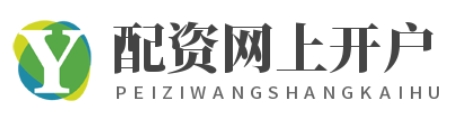 配资平台开户_配资官方开户_配资公司官网