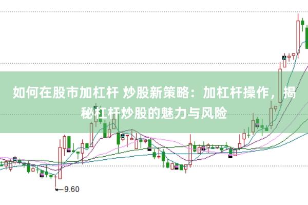 如何在股市加杠杆 炒股新策略：加杠杆操作，揭秘杠杆炒股的魅力与风险