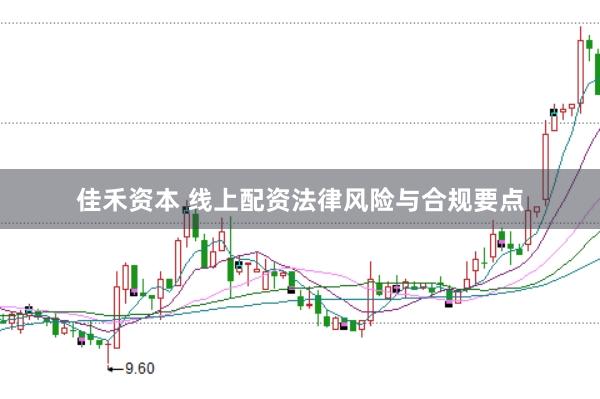 佳禾资本 线上配资法律风险与合规要点