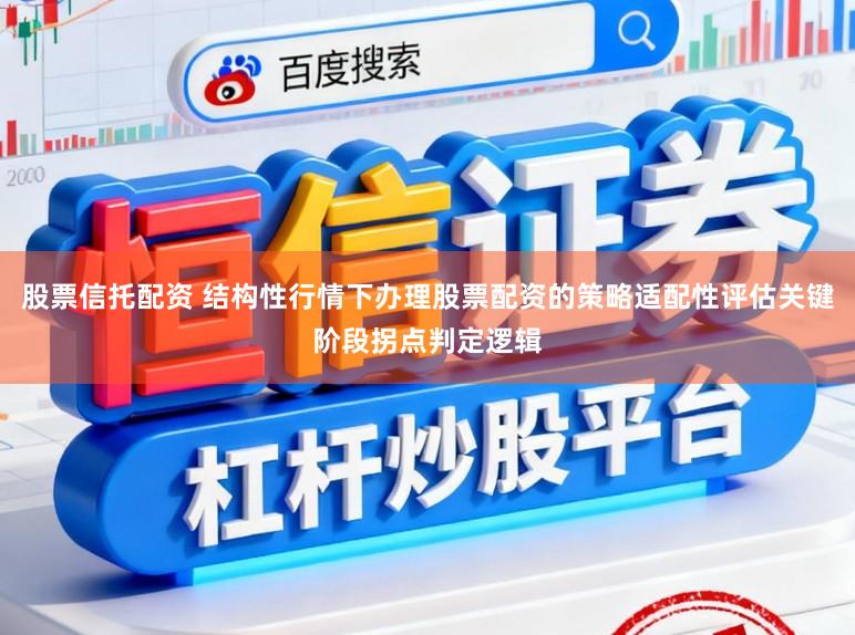 股票信托配资 结构性行情下办理股票配资的策略适配性评估关键阶段拐点判定逻辑