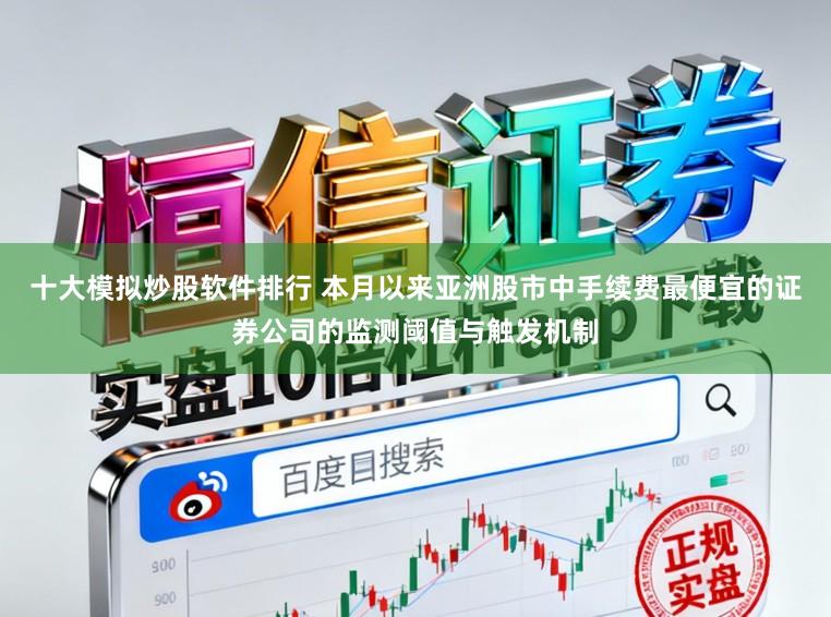 十大模拟炒股软件排行 本月以来亚洲股市中手续费最便宜的证券公司的监测阈值与触发机制