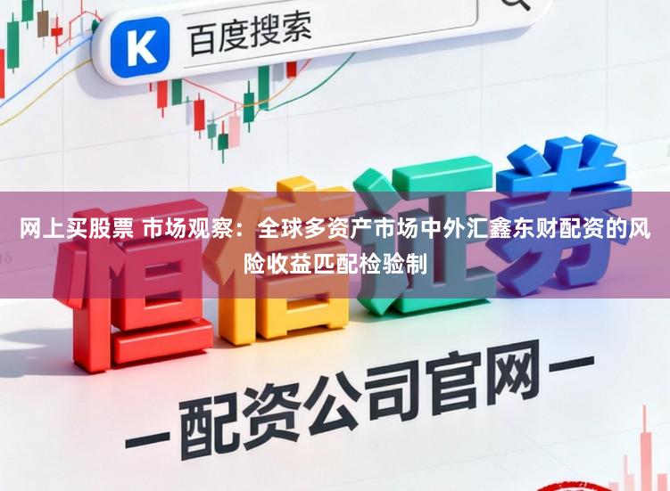 网上买股票 市场观察：全球多资产市场中外汇鑫东财配资的风险收益匹配检验制