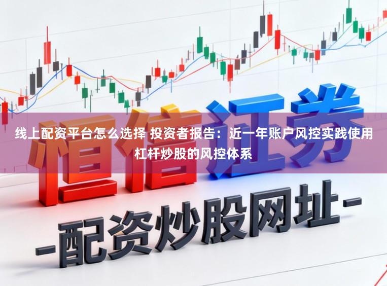 线上配资平台怎么选择 投资者报告：近一年账户风控实践使用杠杆炒股的风控体系