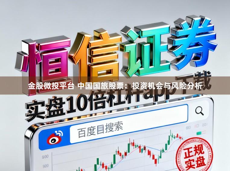 金股微投平台 中国国旅股票：投资机会与风险分析