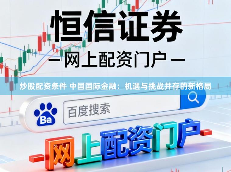 炒股配资条件 中国国际金融：机遇与挑战并存的新格局