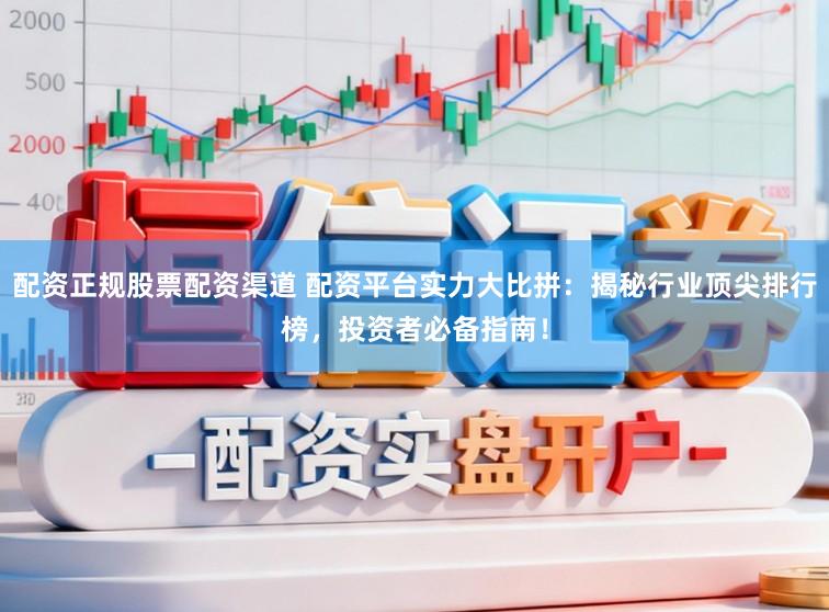 配资正规股票配资渠道 配资平台实力大比拼：揭秘行业顶尖排行榜，投资者必备指南！