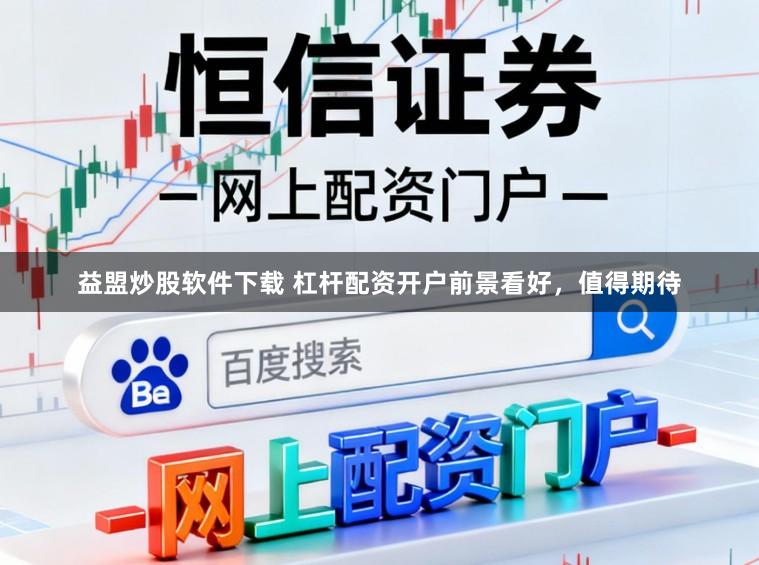 益盟炒股软件下载 杠杆配资开户前景看好，值得期待