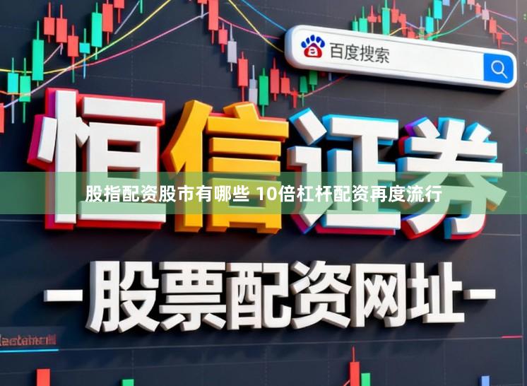 股指配资股市有哪些 10倍杠杆配资再度流行