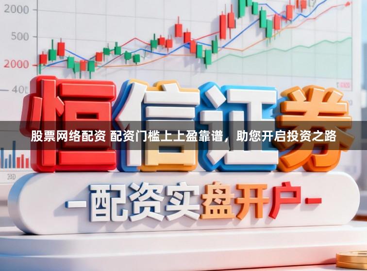 股票网络配资 配资门槛上上盈靠谱，助您开启投资之路